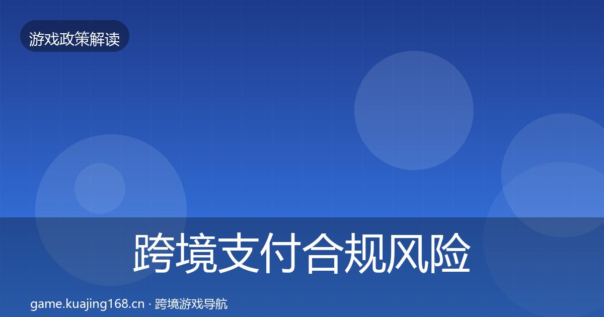 跨境支付合规风险预警清单入门到进阶·第867篇