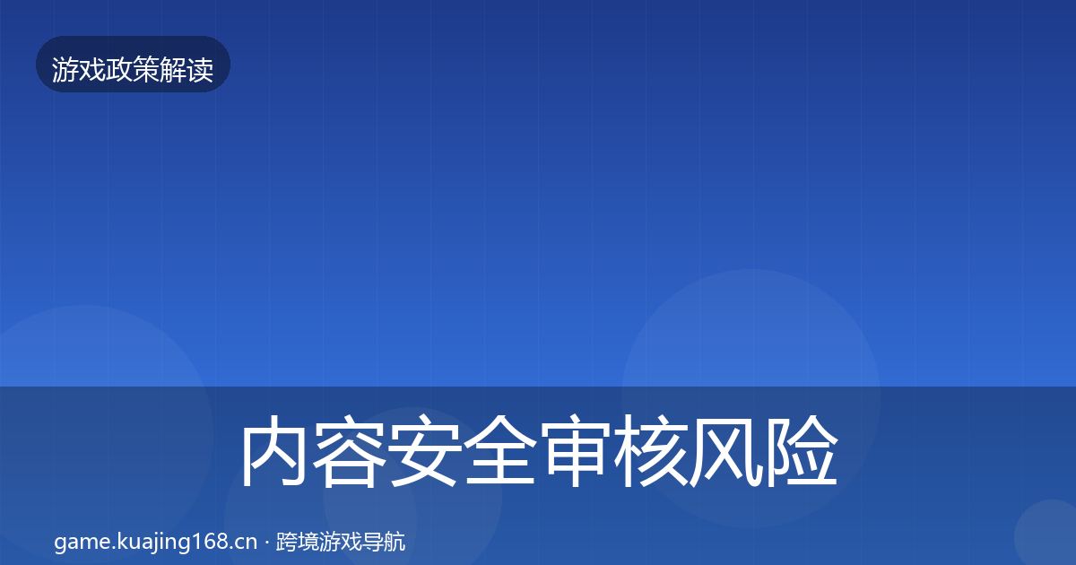 内容安全审核风险预警清单全攻略·第868篇