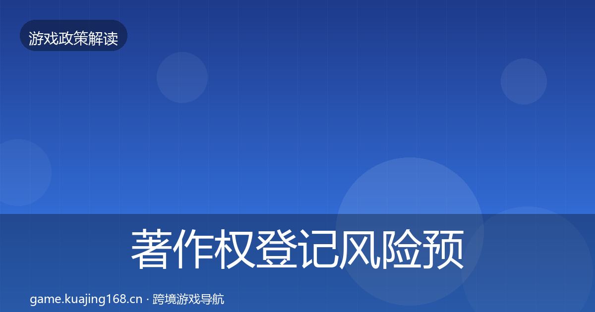 著作权登记风险预警清单实践指南·第868篇