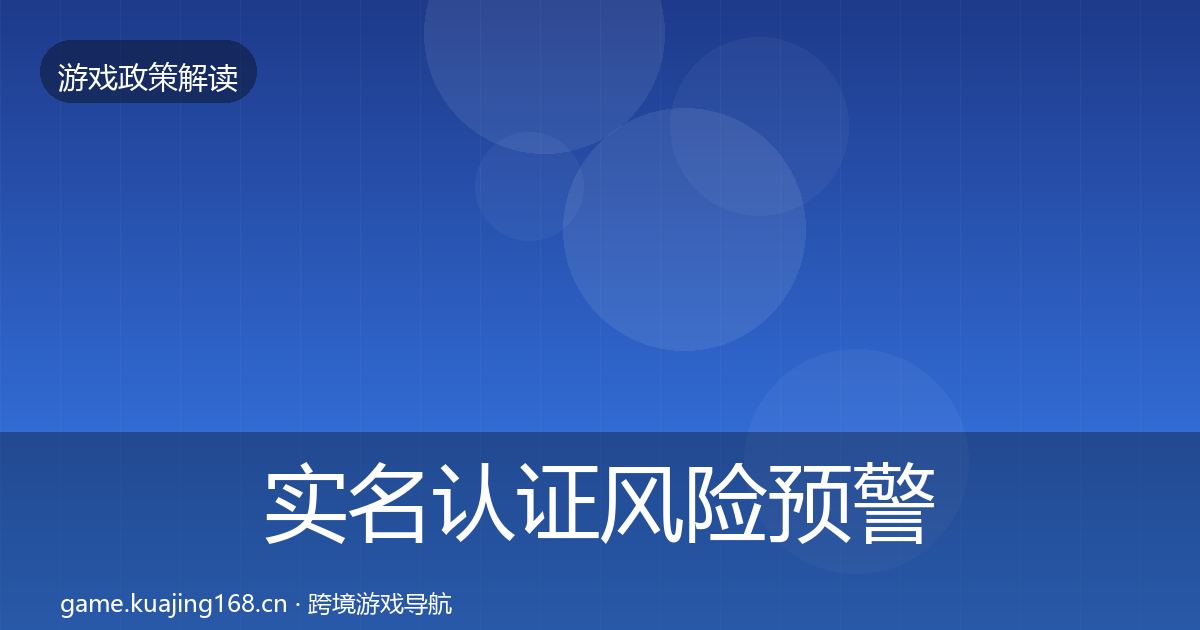 实名认证风险预警清单要点梳理·第868篇