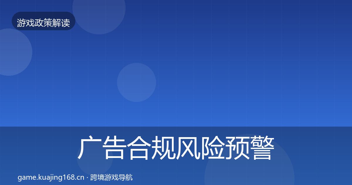 广告合规风险预警清单入门到进阶·第868篇