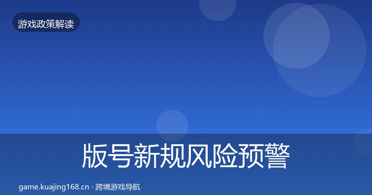 版号新规风险预警清单全攻略·第869篇