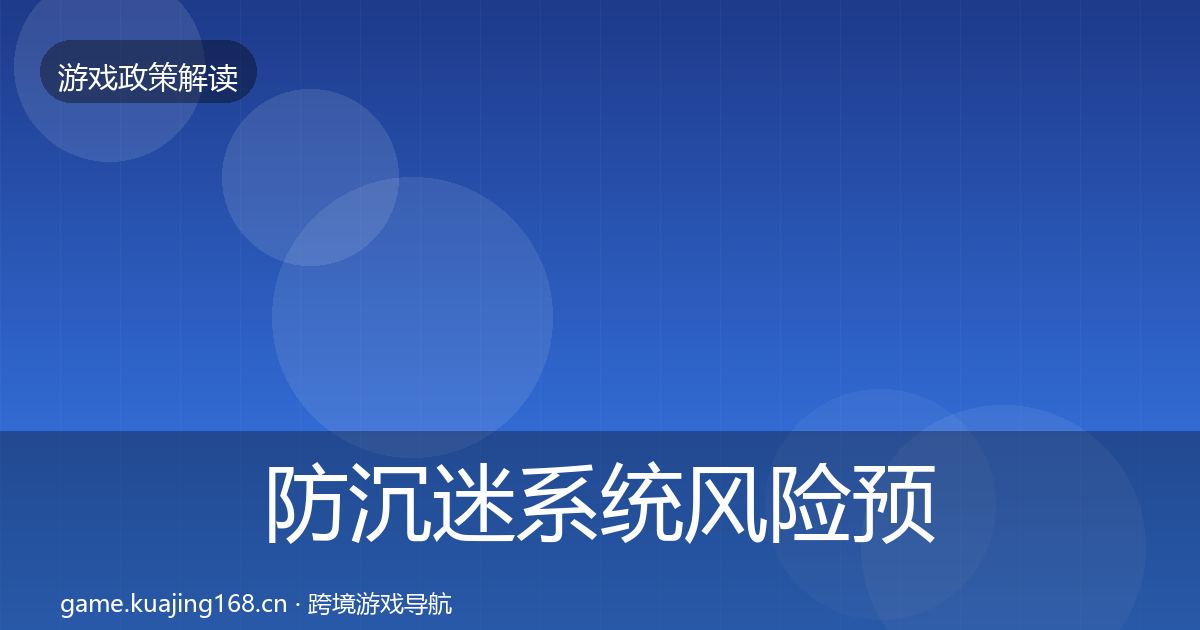 防沉迷系统风险预警清单实践指南·第869篇