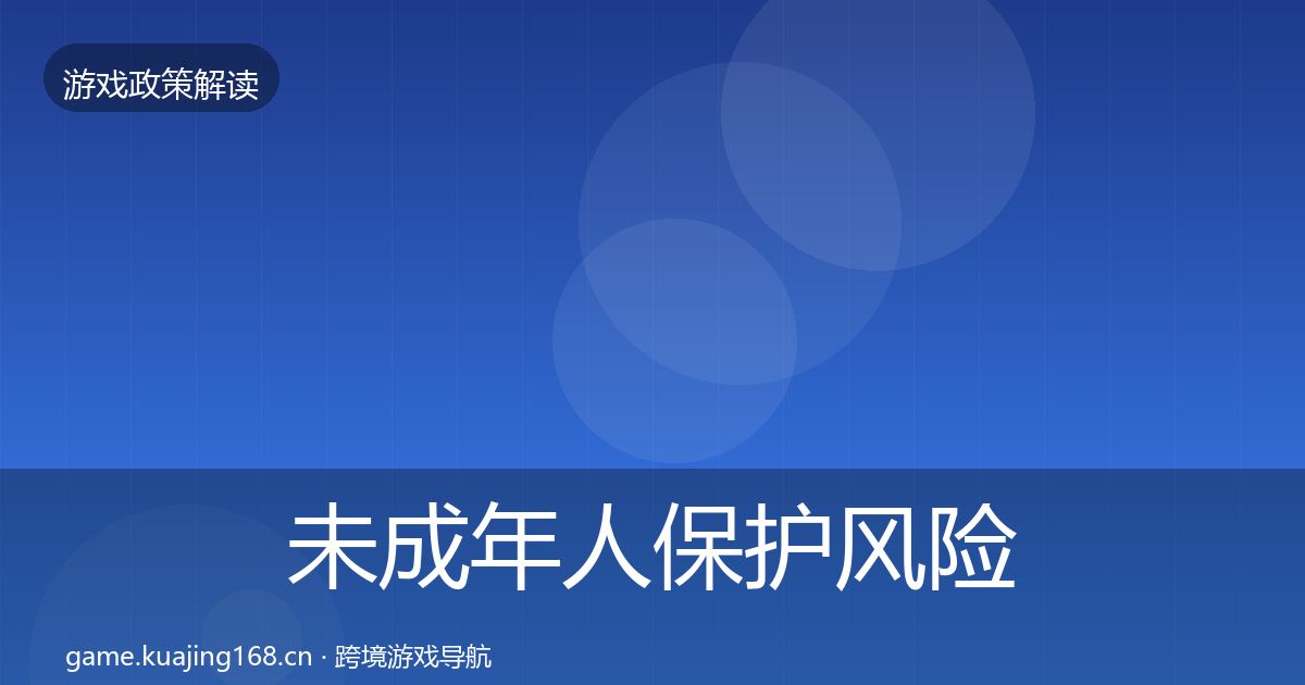 未成年人保护风险预警清单要点梳理·第869篇