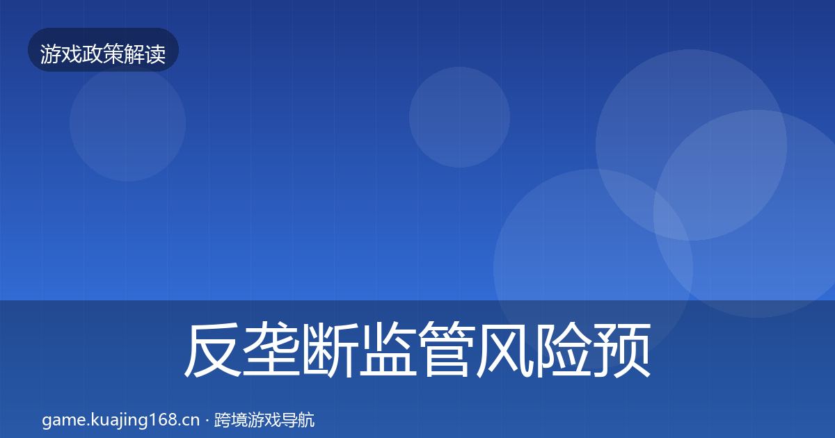 反垄断监管风险预警清单入门到进阶·第869篇