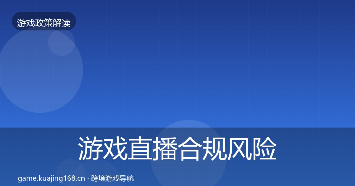 游戏直播合规风险预警清单实践指南·第870篇