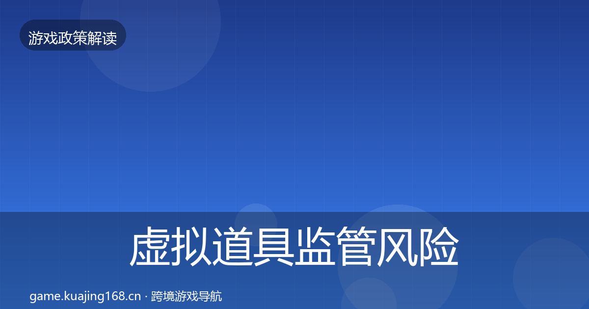 虚拟道具监管风险预警清单要点梳理·第870篇