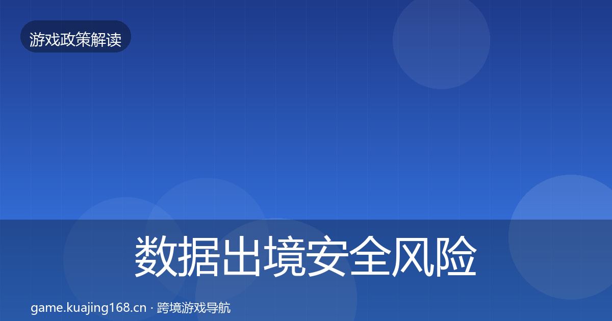 数据出境安全风险预警清单入门到进阶·第870篇