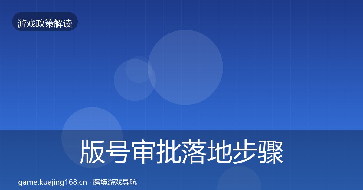 版号审批落地步骤全攻略·第871篇