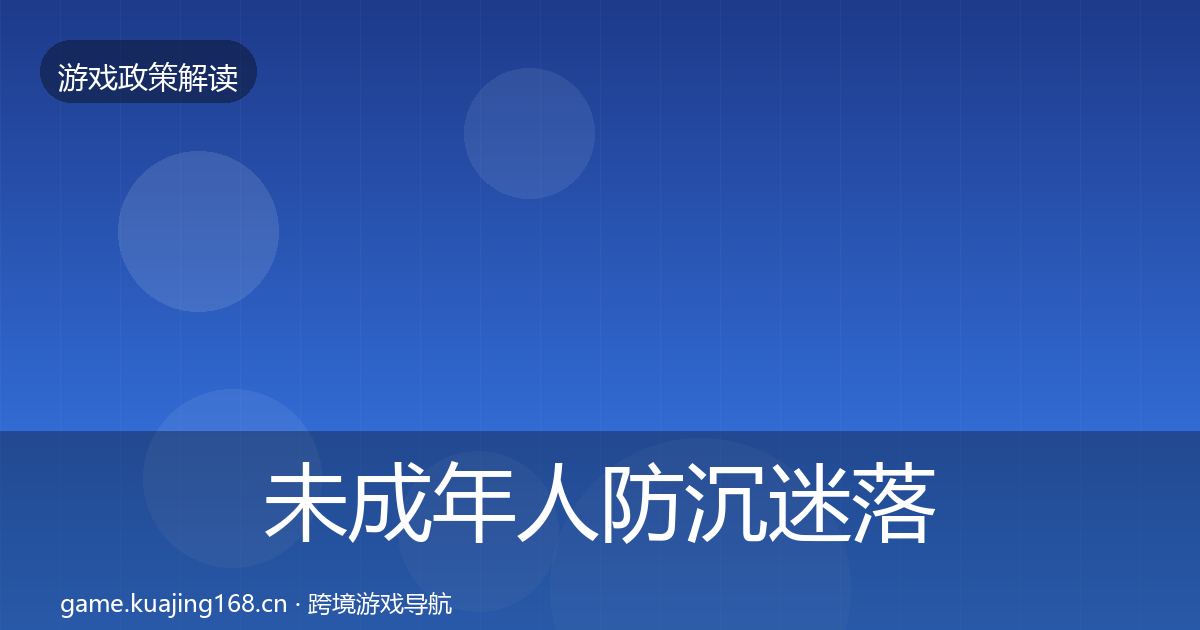 未成年人防沉迷落地步骤实践指南·第871篇