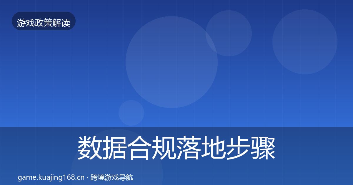 数据合规落地步骤要点梳理·第871篇
