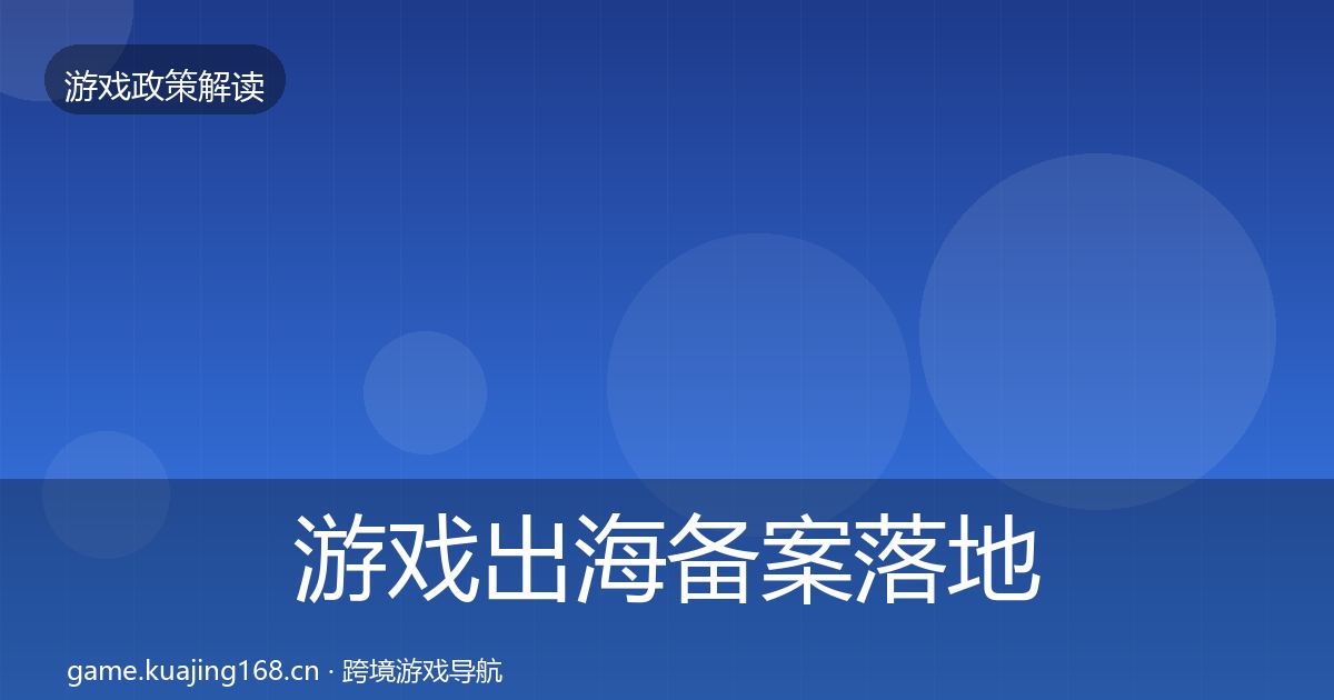游戏出海备案落地步骤入门到进阶·第871篇