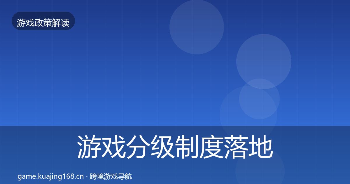 游戏分级制度落地步骤实践指南·第872篇
