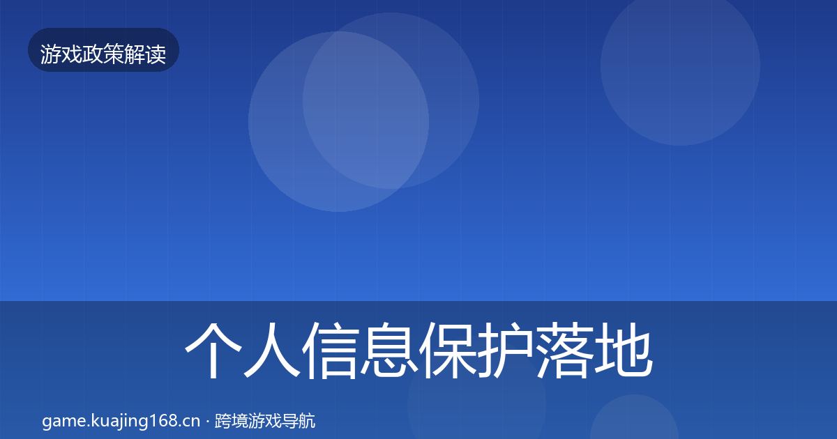 个人信息保护落地步骤要点梳理·第872篇