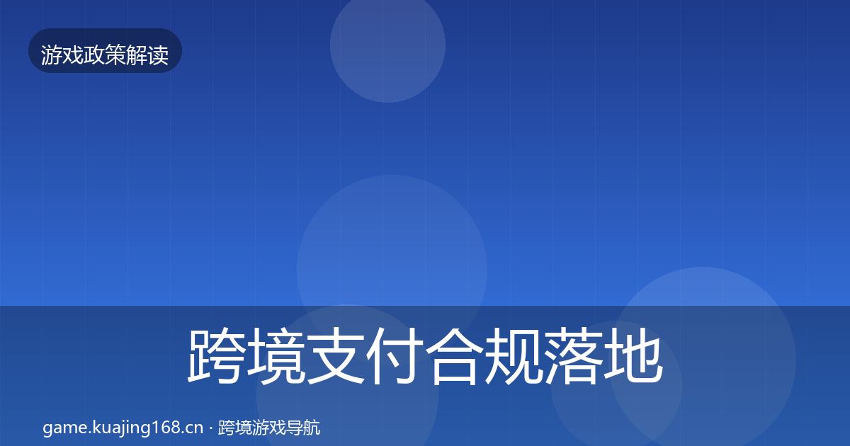 跨境支付合规落地步骤入门到进阶·第872篇