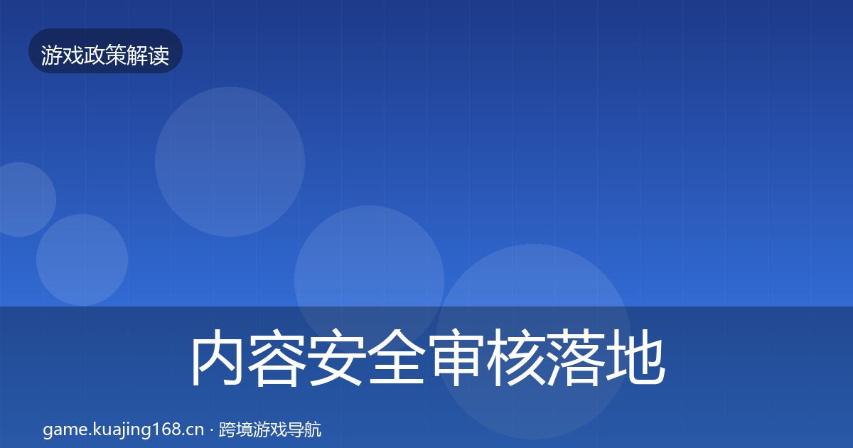内容安全审核落地步骤全攻略·第873篇