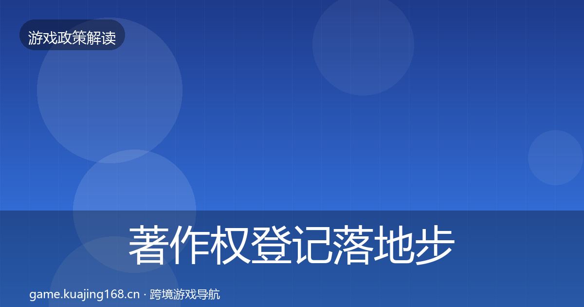 著作权登记落地步骤实践指南·第873篇