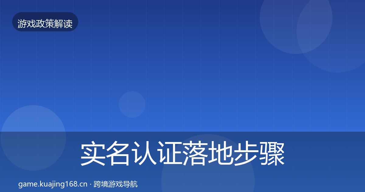 实名认证落地步骤要点梳理·第873篇