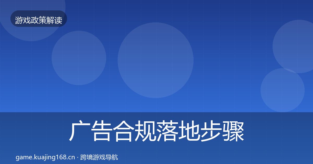 广告合规落地步骤入门到进阶·第873篇