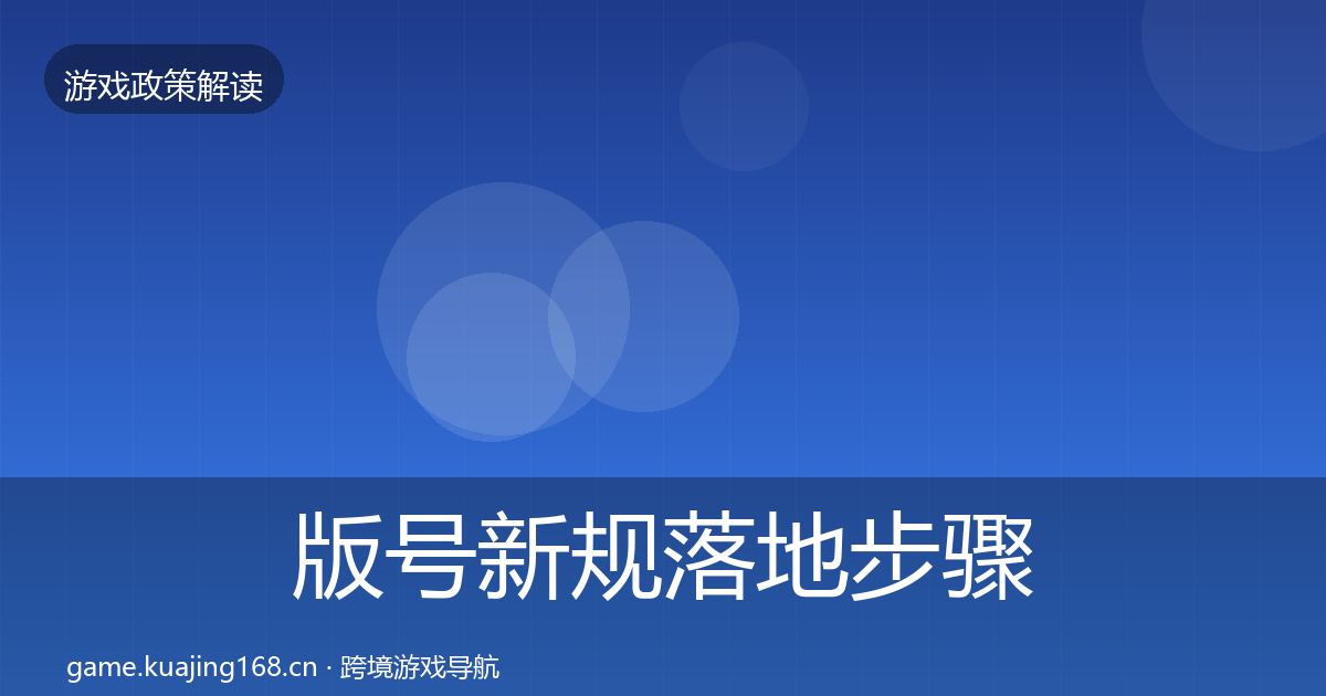版号新规落地步骤全攻略·第874篇