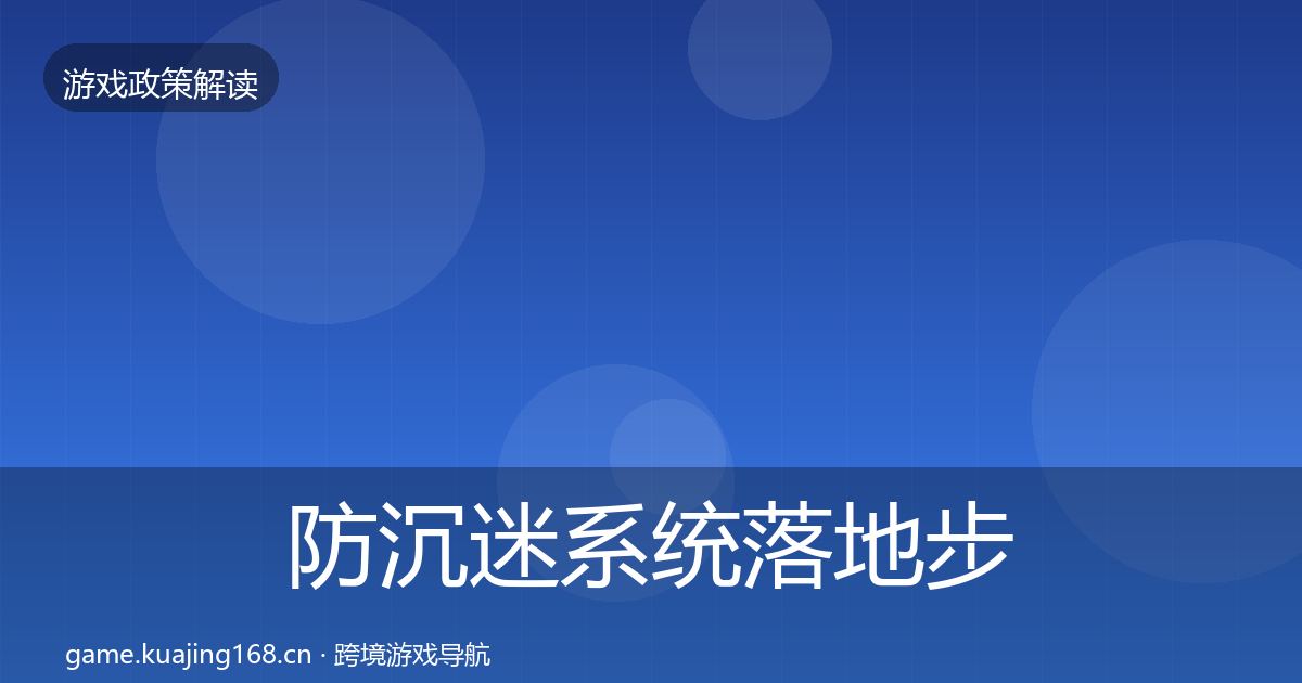 防沉迷系统落地步骤实践指南·第874篇