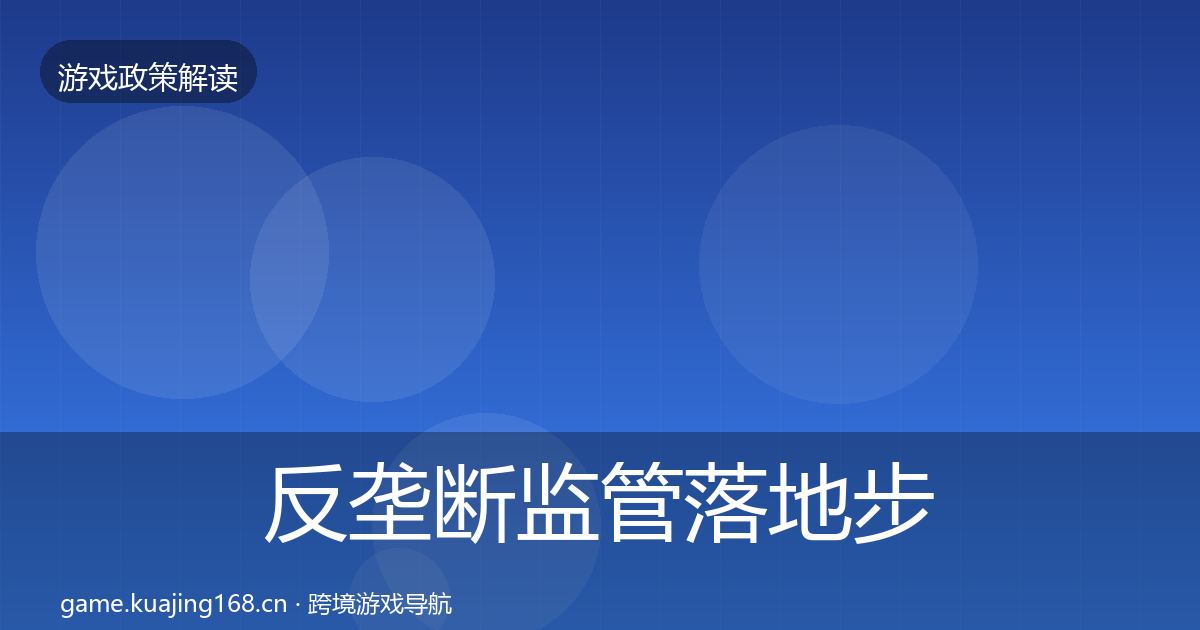反垄断监管落地步骤入门到进阶·第874篇