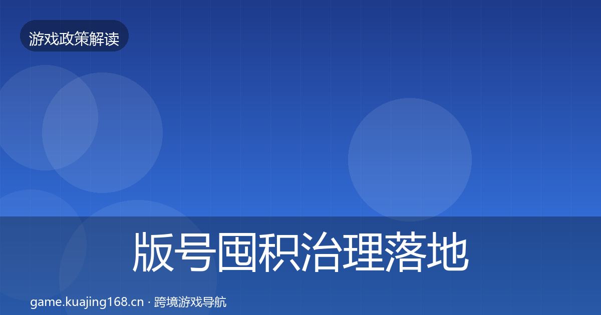 版号囤积治理落地步骤全攻略·第875篇