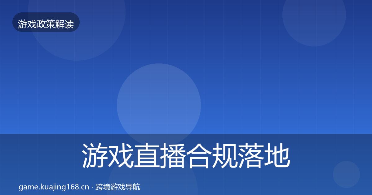 游戏直播合规落地步骤实践指南·第875篇