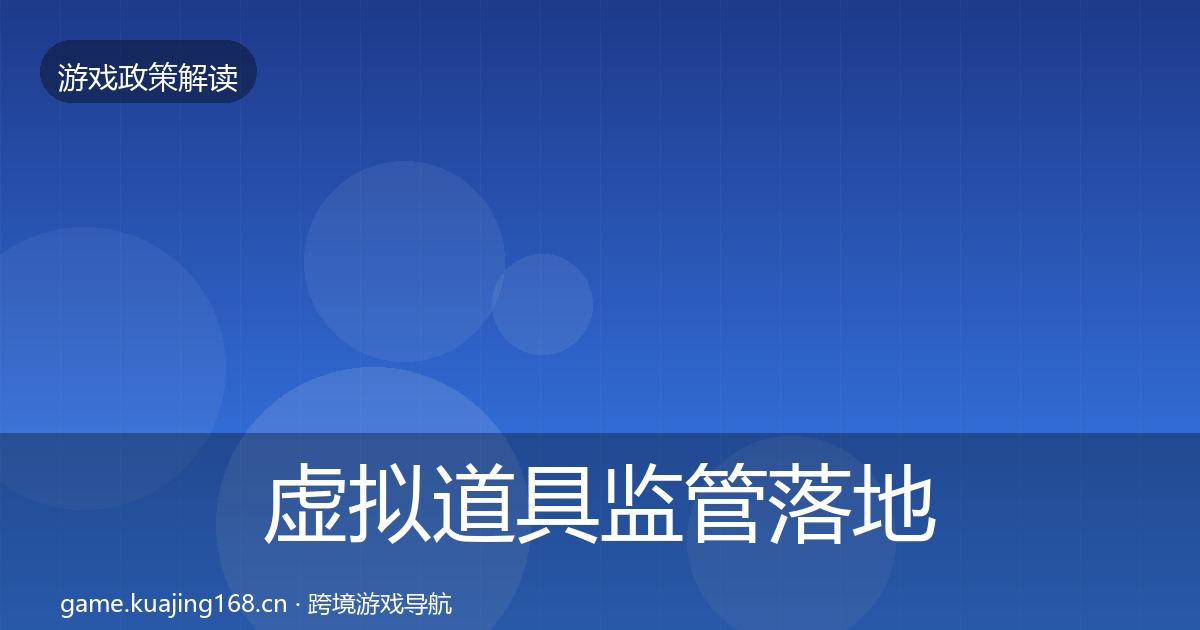 虚拟道具监管落地步骤要点梳理·第875篇