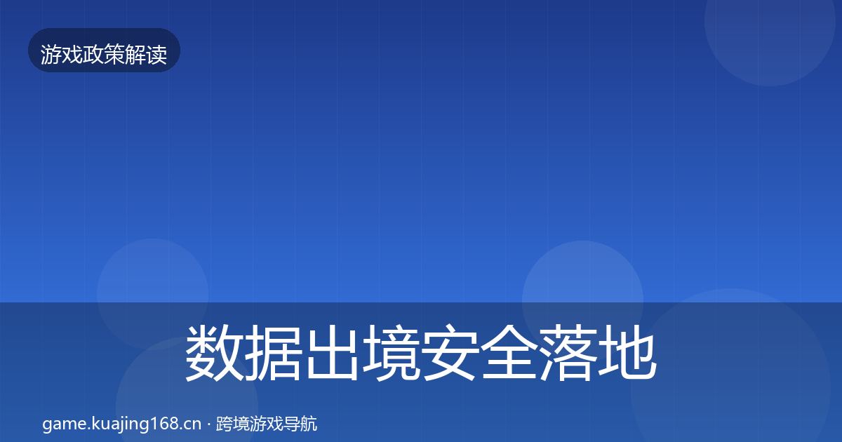 数据出境安全落地步骤入门到进阶·第875篇