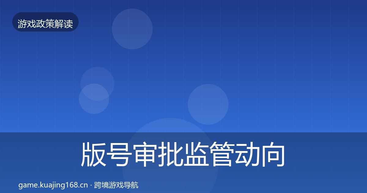 版号审批监管动向全攻略·第876篇