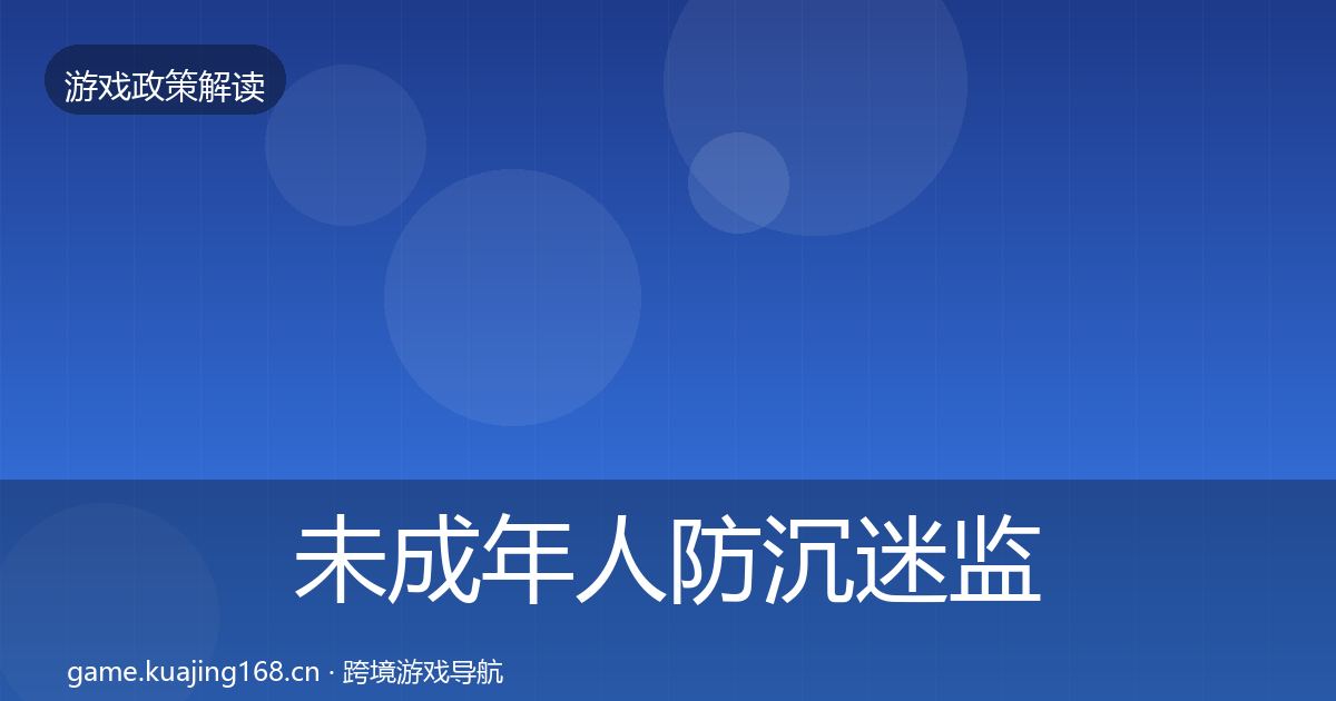 未成年人防沉迷监管动向实践指南·第876篇