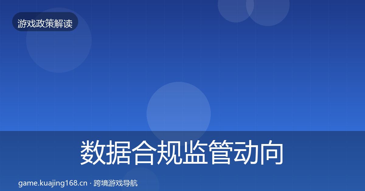 数据合规监管动向要点梳理·第876篇