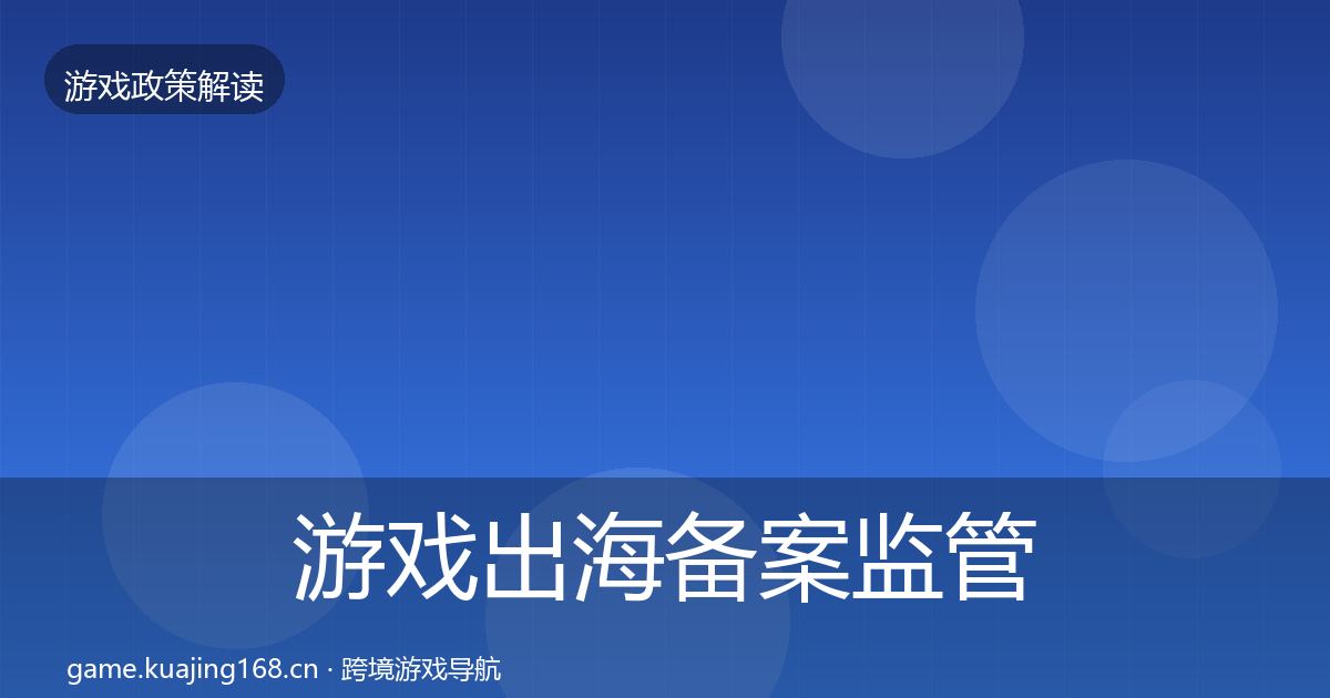 游戏出海备案监管动向入门到进阶·第876篇