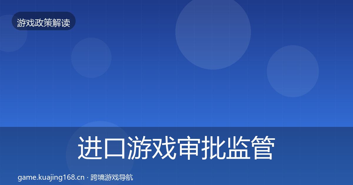 进口游戏审批监管动向全攻略·第877篇