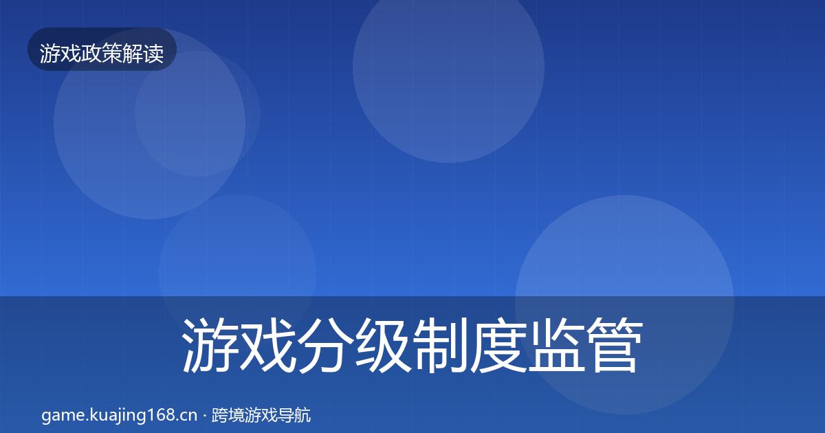 游戏分级制度监管动向实践指南·第877篇
