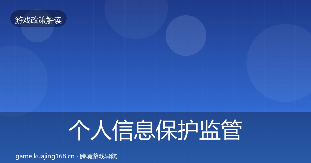 个人信息保护监管动向要点梳理·第877篇