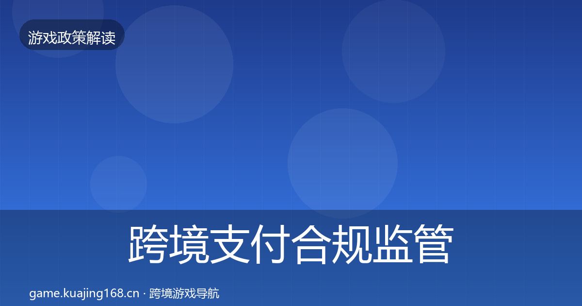 跨境支付合规监管动向入门到进阶·第877篇