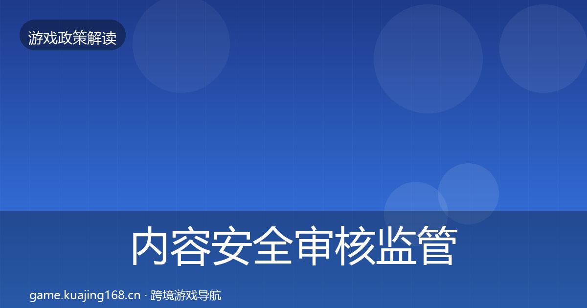 内容安全审核监管动向全攻略·第878篇