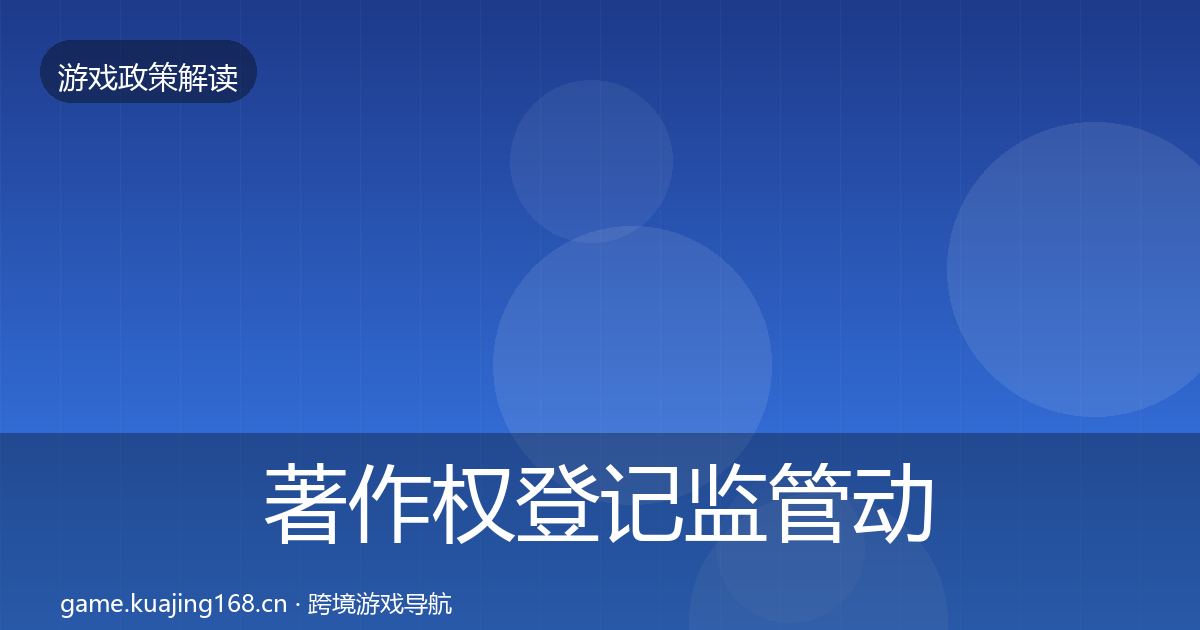 著作权登记监管动向实践指南·第878篇