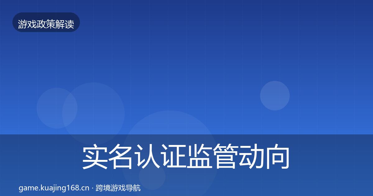 实名认证监管动向要点梳理·第878篇