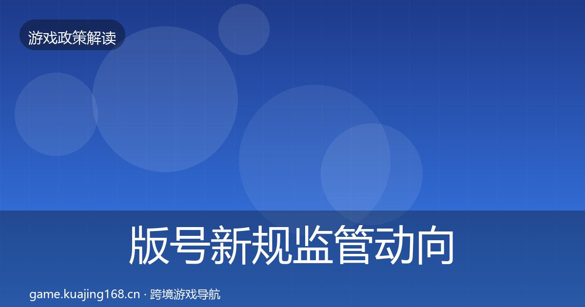 版号新规监管动向全攻略·第879篇