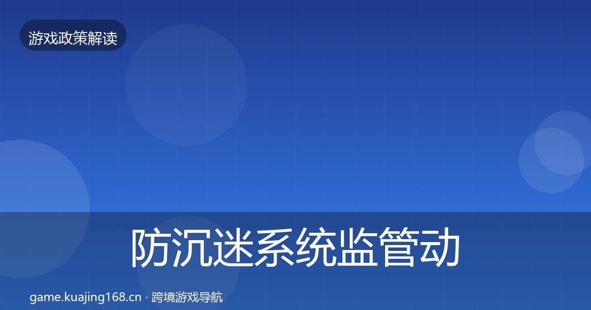 防沉迷系统监管动向实践指南·第879篇