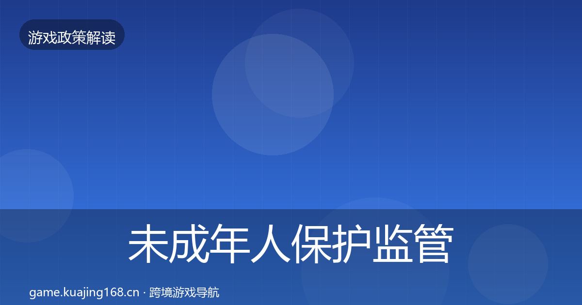 未成年人保护监管动向要点梳理·第879篇