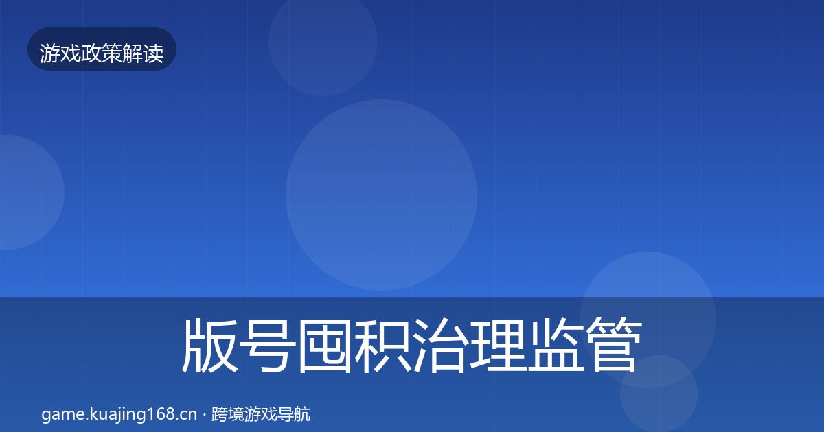 版号囤积治理监管动向全攻略·第880篇