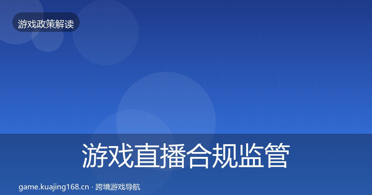 游戏直播合规监管动向实践指南·第880篇