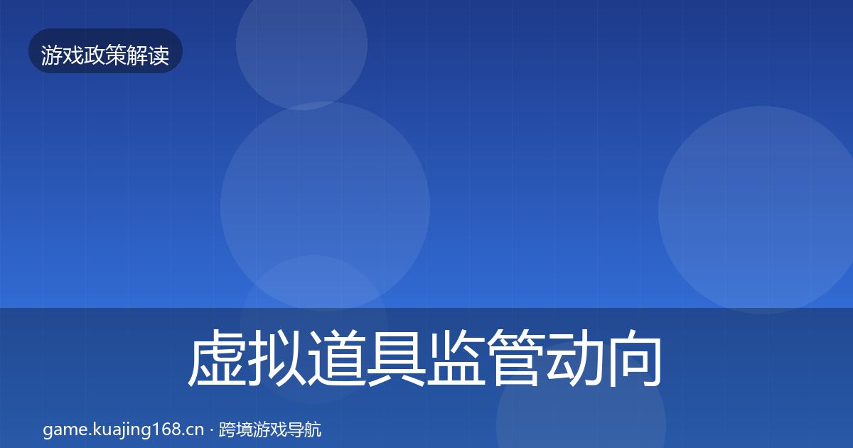 虚拟道具监管动向要点梳理·第880篇