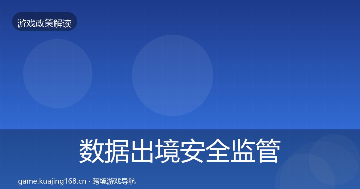 数据出境安全监管动向入门到进阶·第880篇
