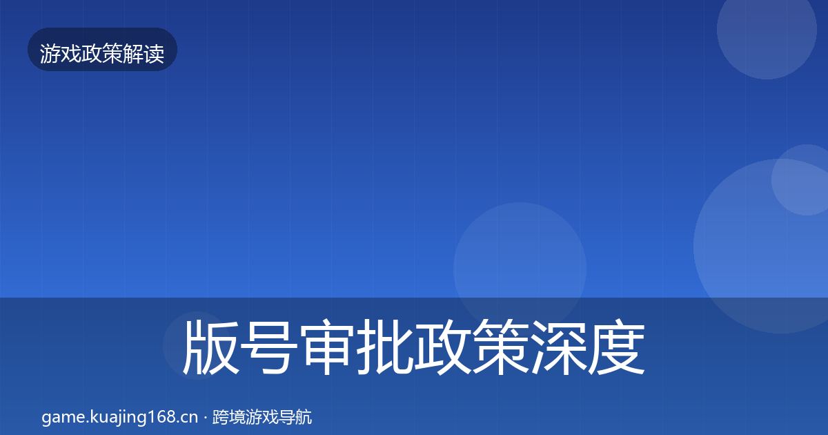 版号审批政策深度解读全攻略·第881篇