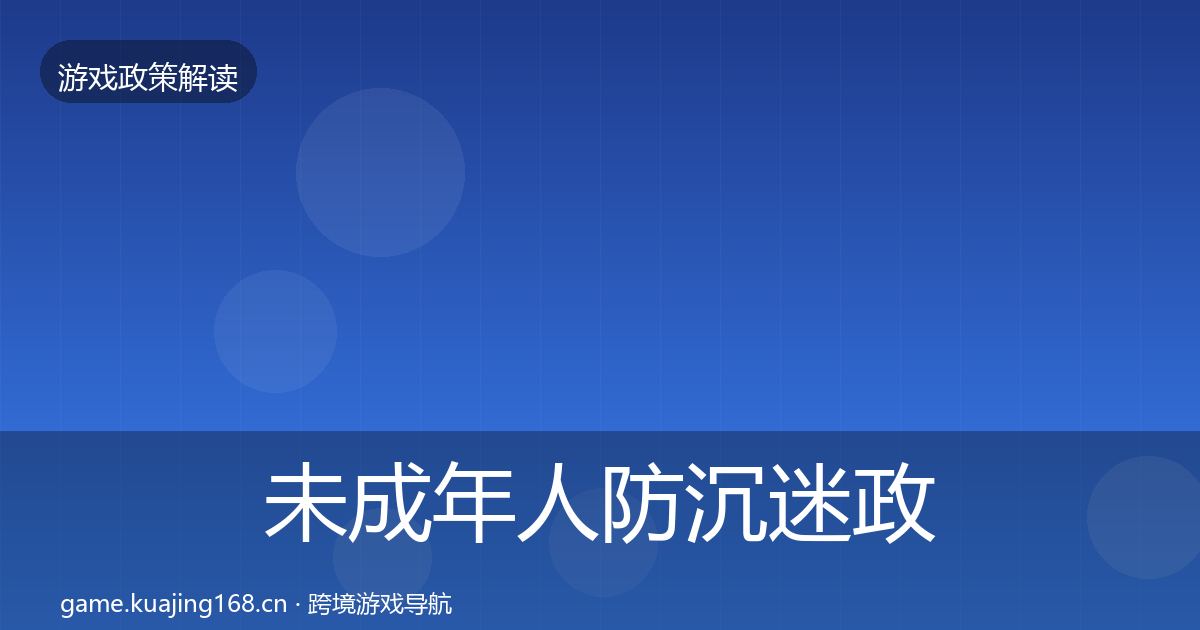 未成年人防沉迷政策深度解读实践指南·第881篇